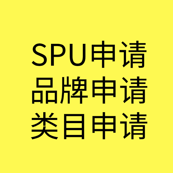 文安SPU品牌申请